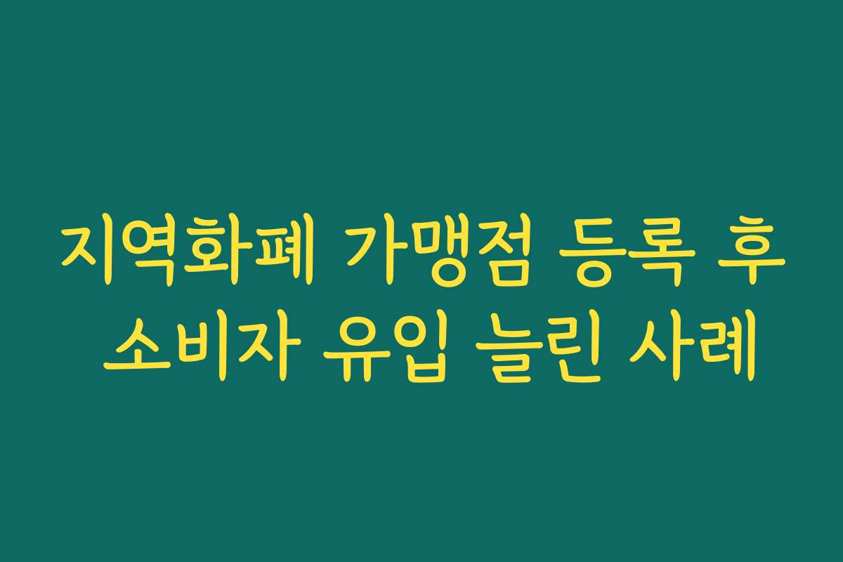 지역화폐 가맹점 등록 후 소비자 유입 늘린 사례