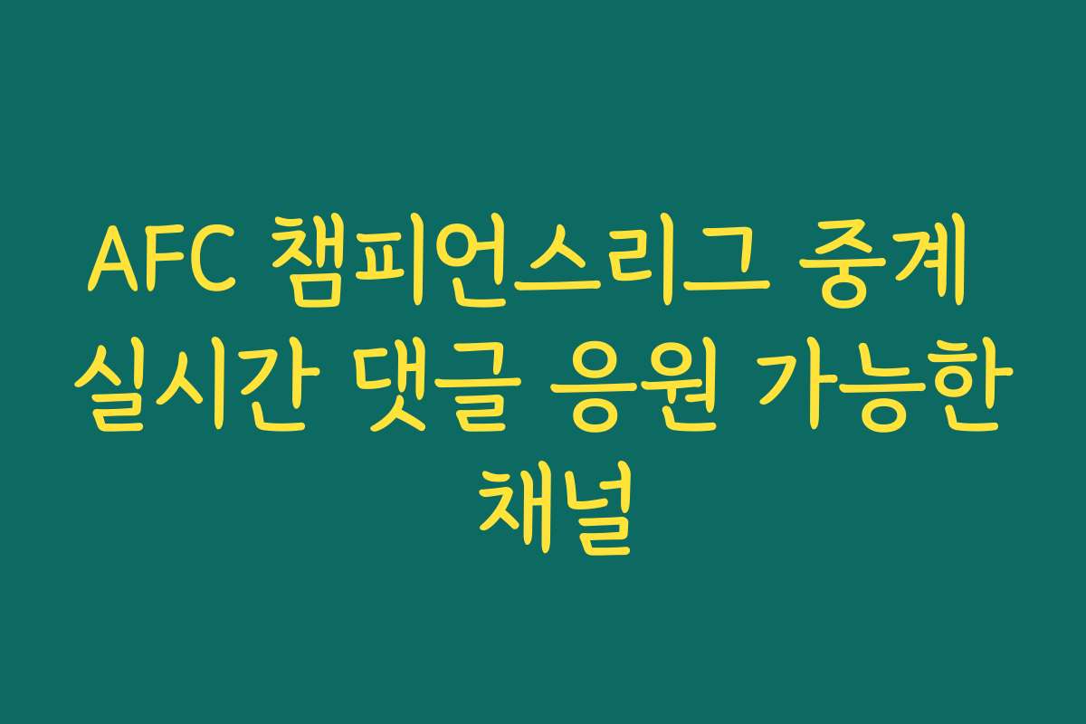 AFC 챔피언스리그 중계 실시간 댓글 응원 가능한 채널
