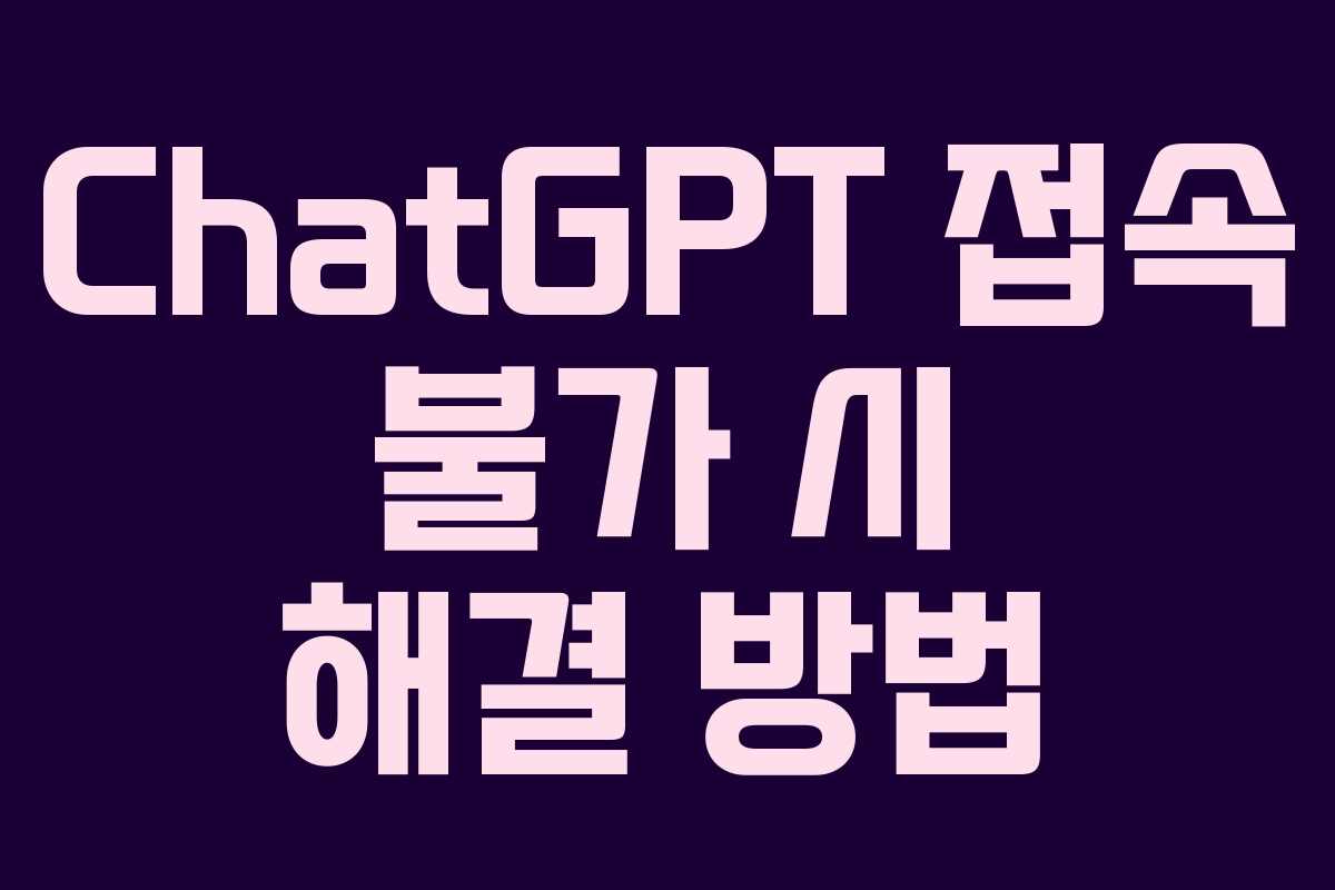 ChatGPT 접속 불가 시 해결 방법