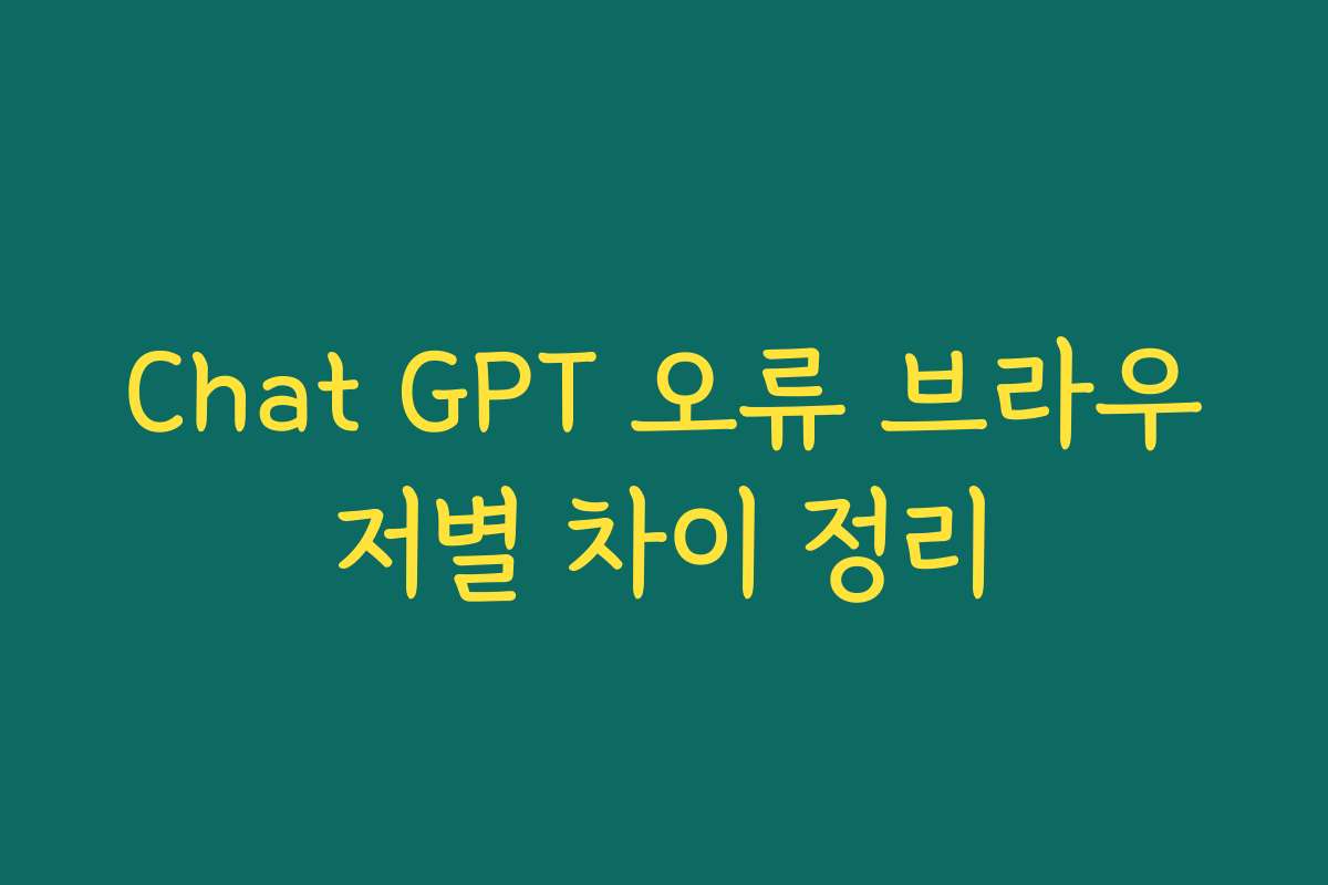 Chat GPT 오류 브라우저별 차이 정리