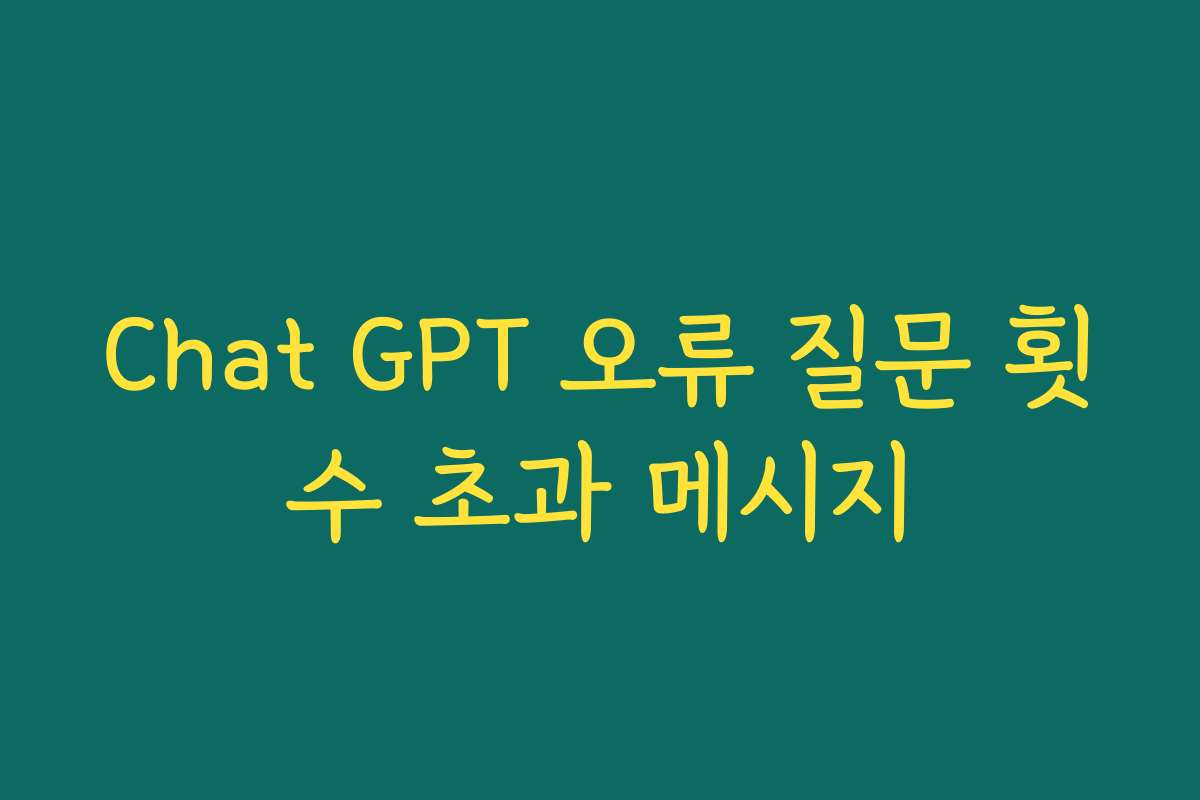 Chat GPT 오류 질문 횟수 초과 메시지