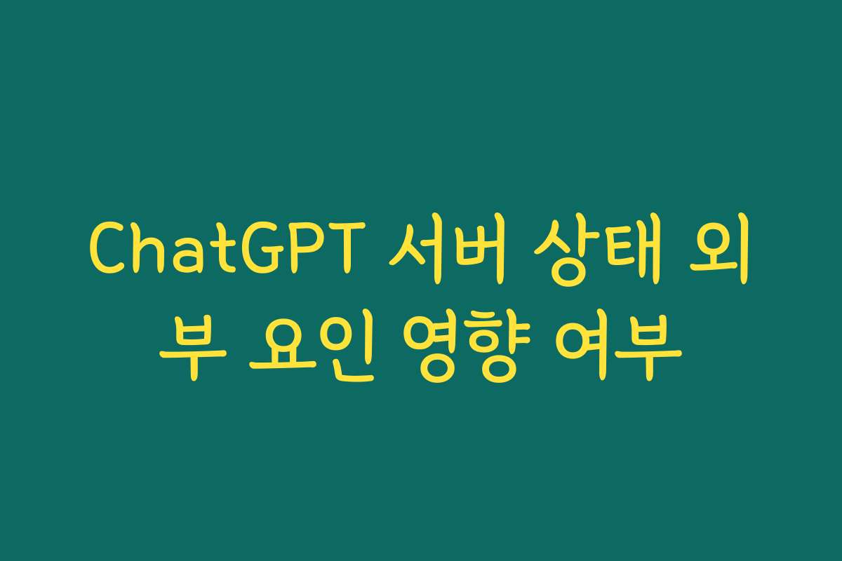 ChatGPT 서버 상태 외부 요인 영향 여부