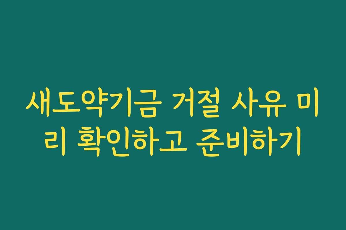 새도약기금 거절 사유 미리 확인하고 준비하기