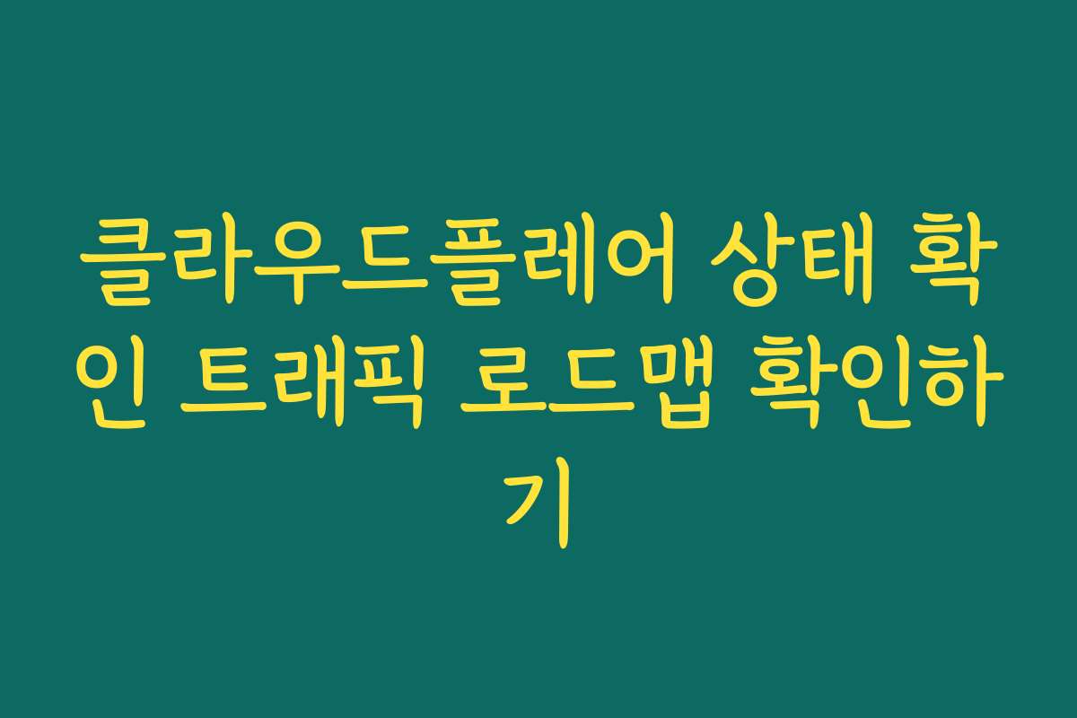 클라우드플레어 상태 확인 트래픽 로드맵 확인하기