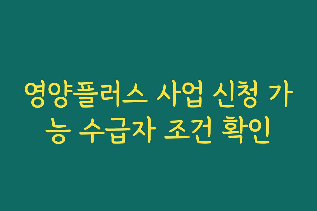 영양플러스 사업 신청 가능 수급자 조건 확인