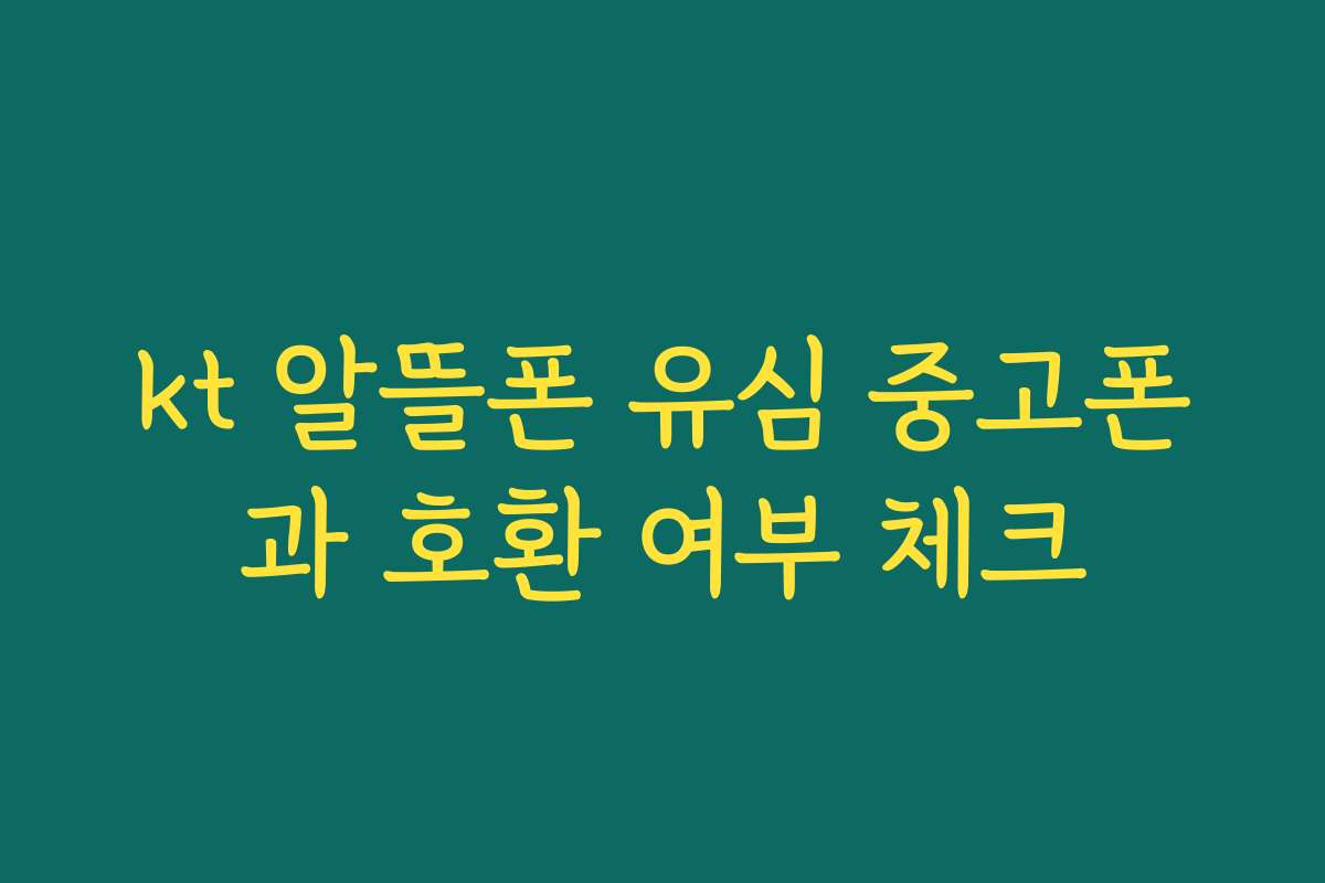 kt 알뜰폰 유심 중고폰과 호환 여부 체크 kt 알뜰폰 유심 중고폰과 호환 여부 체크