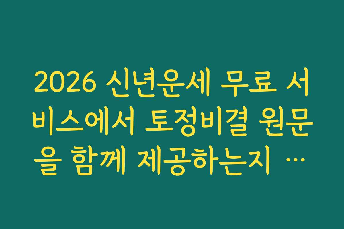 2026 신년운세 무료 서비스에서 토정비결 원문을 함께 제공하는지 확인하기