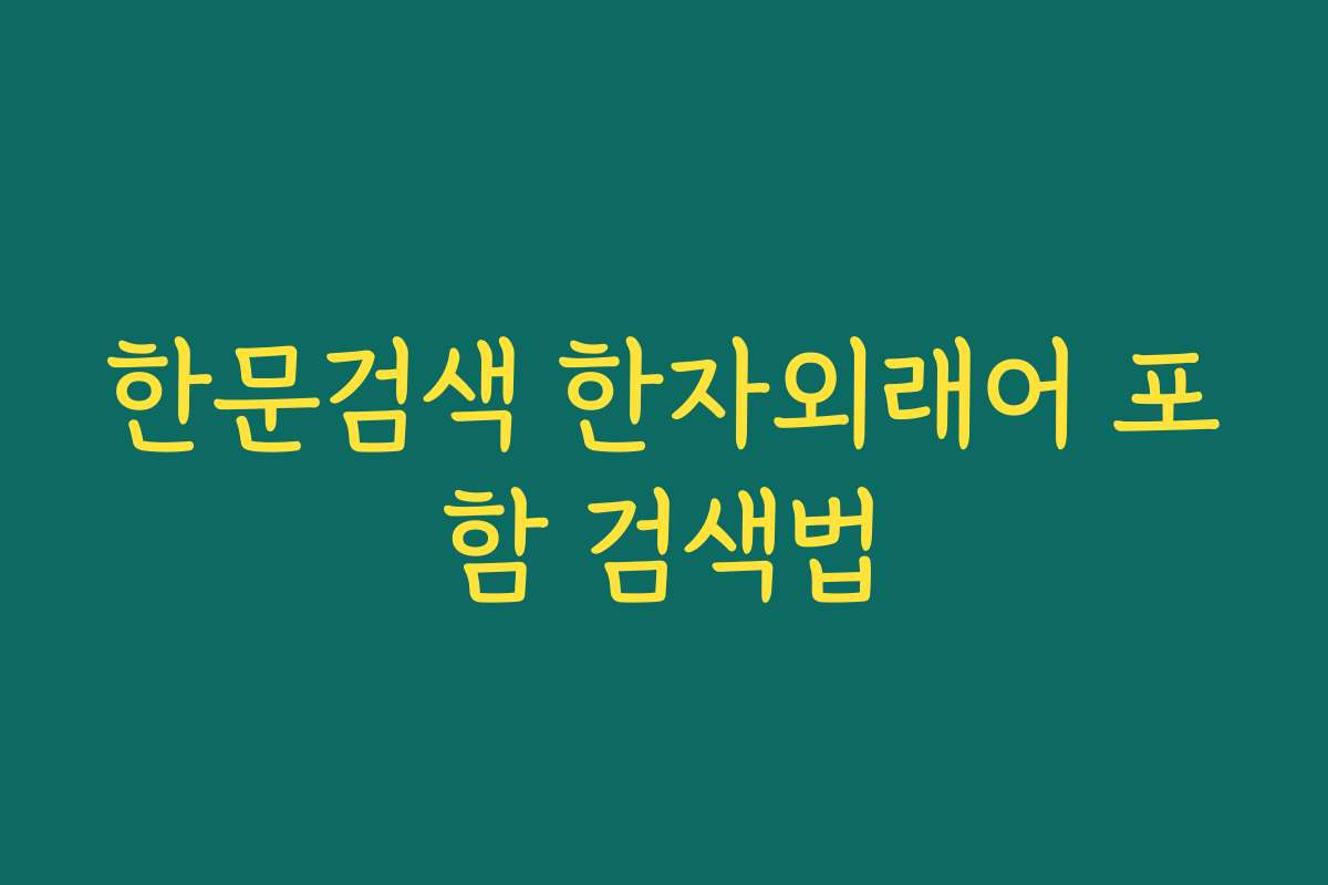 한문검색 한자외래어 포함 검색법