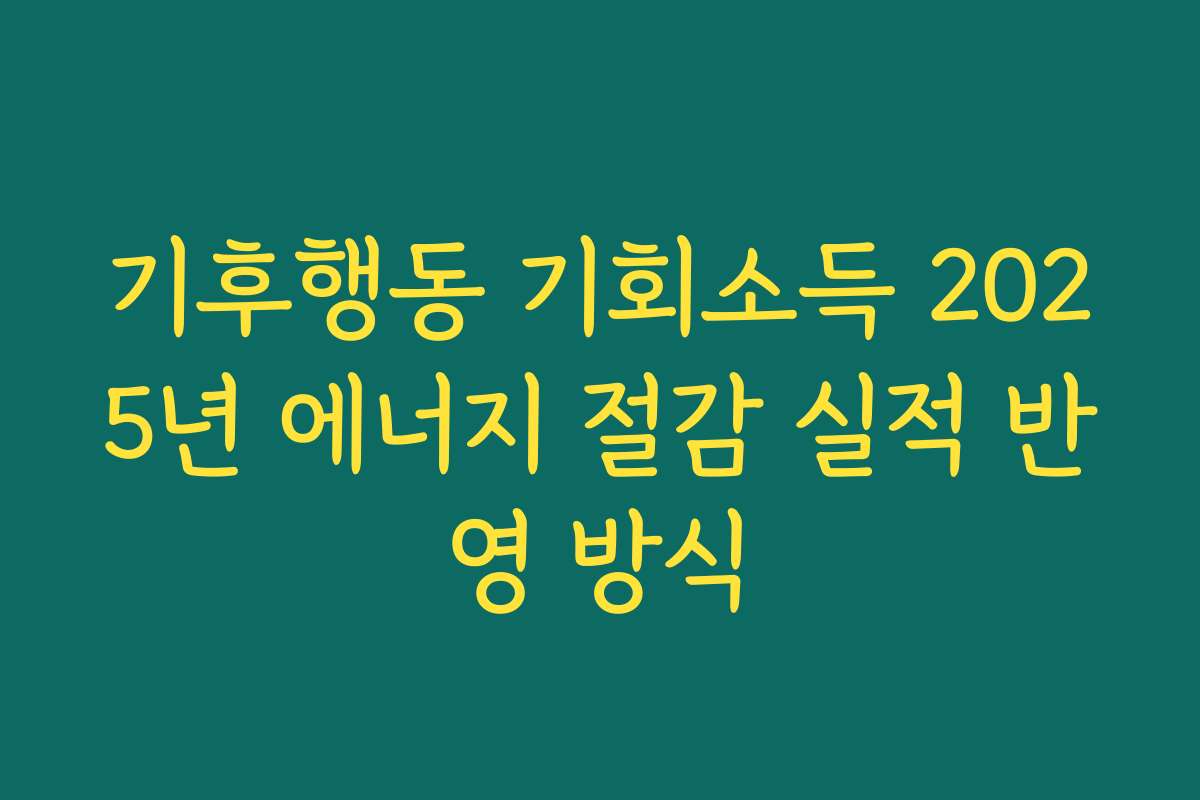 기후행동 기회소득 2025년 에너지 절감 실적 반영 방식