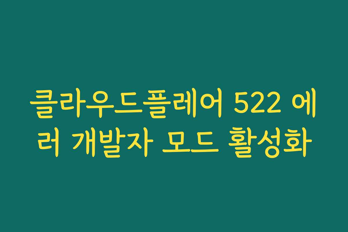 클라우드플레어 522 에러 개발자 모드 활성화