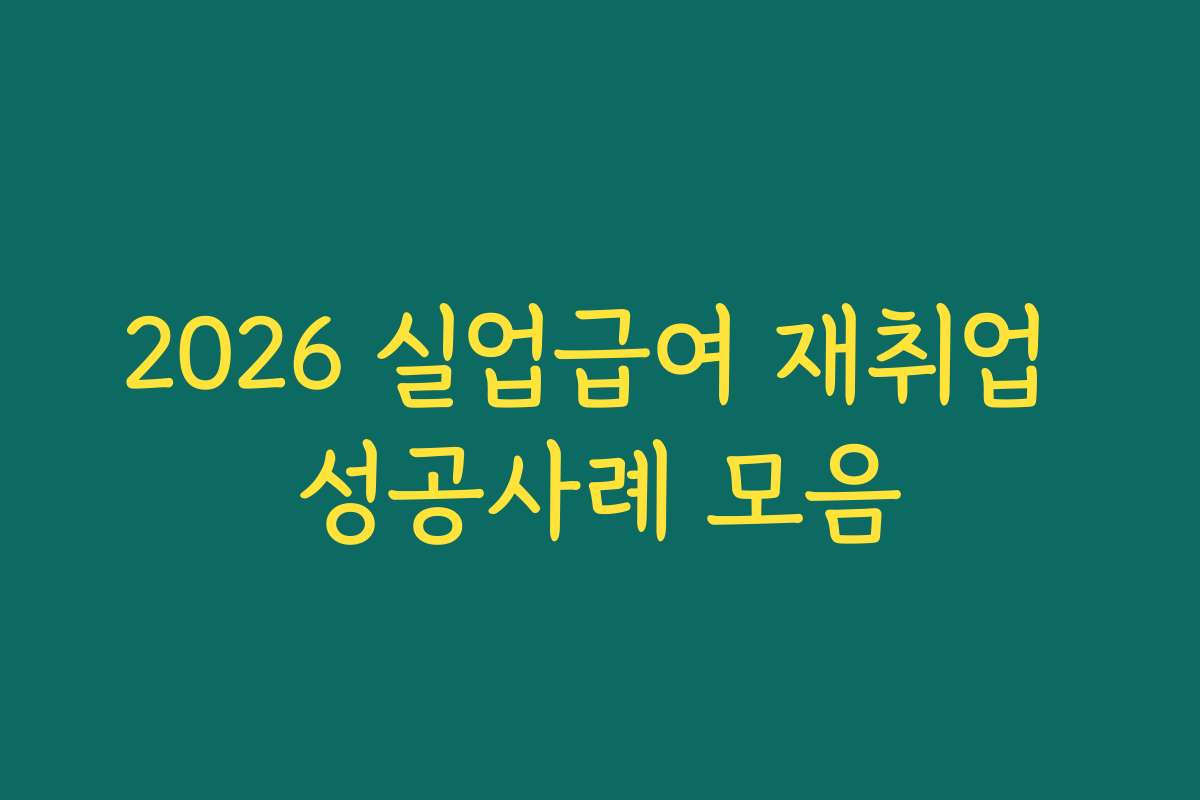 2026 실업급여 재취업 성공사례 모음