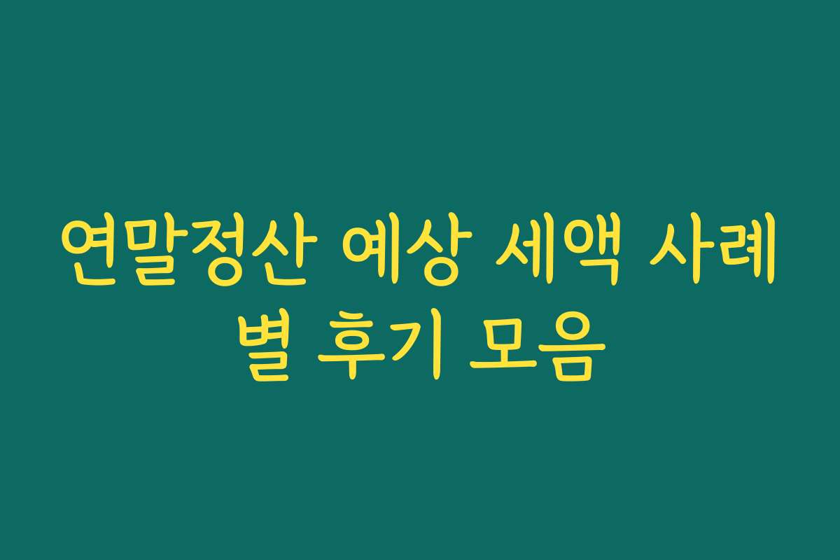 연말정산 예상 세액 사례별 후기 모음