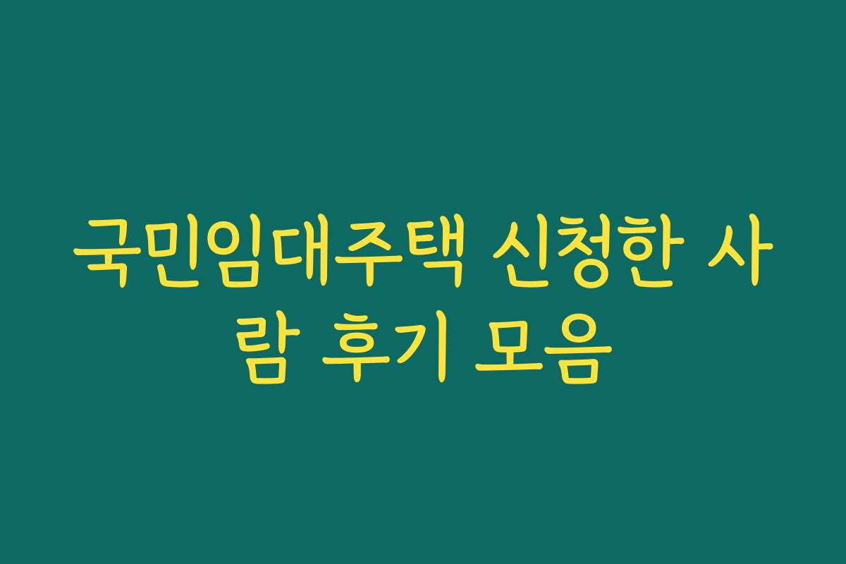 국민임대주택 신청한 사람 후기 모음