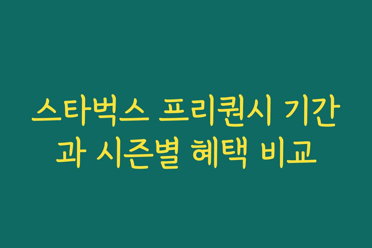 스타벅스 프리퀀시 기간과 시즌별 혜택 비교