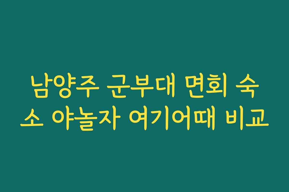 남양주 군부대 면회 숙소 야놀자 여기어때 비교