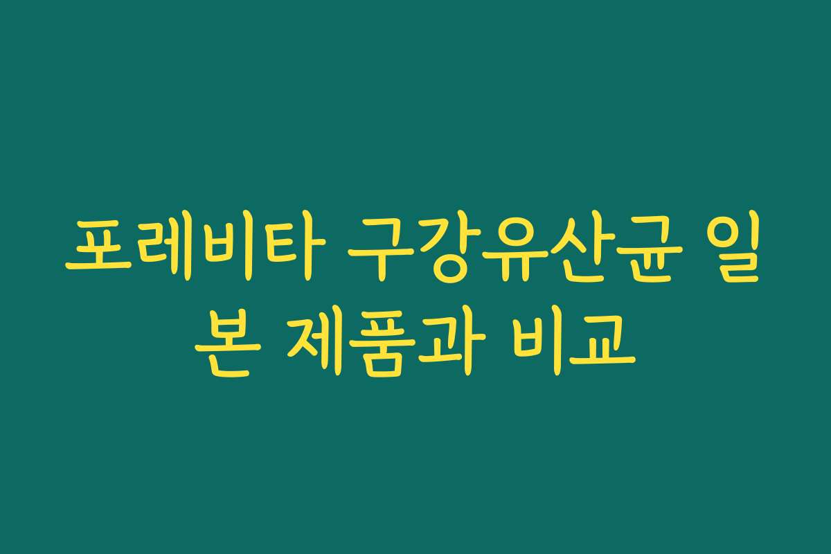 포레비타 구강유산균 일본 제품과 비교
