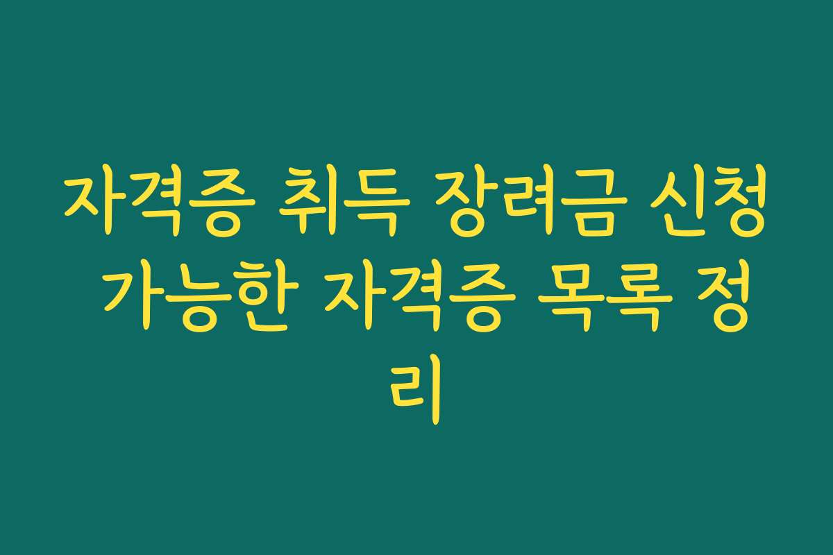 자격증 취득 장려금 신청 가능한 자격증 목록 정리