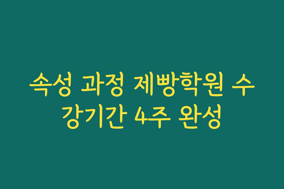 속성 과정 제빵학원 수강기간 4주 완성 속성 과정 제빵학원 수강기간 4주 완성