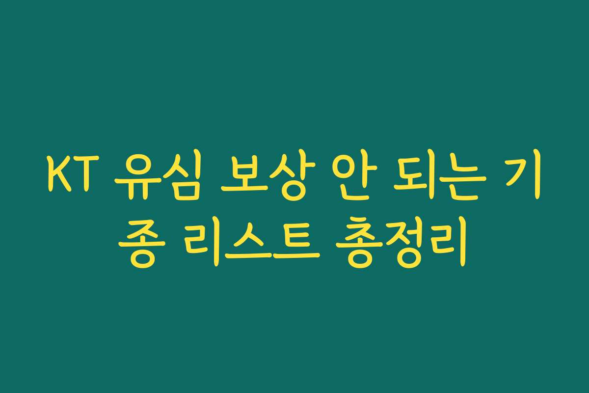 KT 유심 보상 안 되는 기종 리스트 총정리