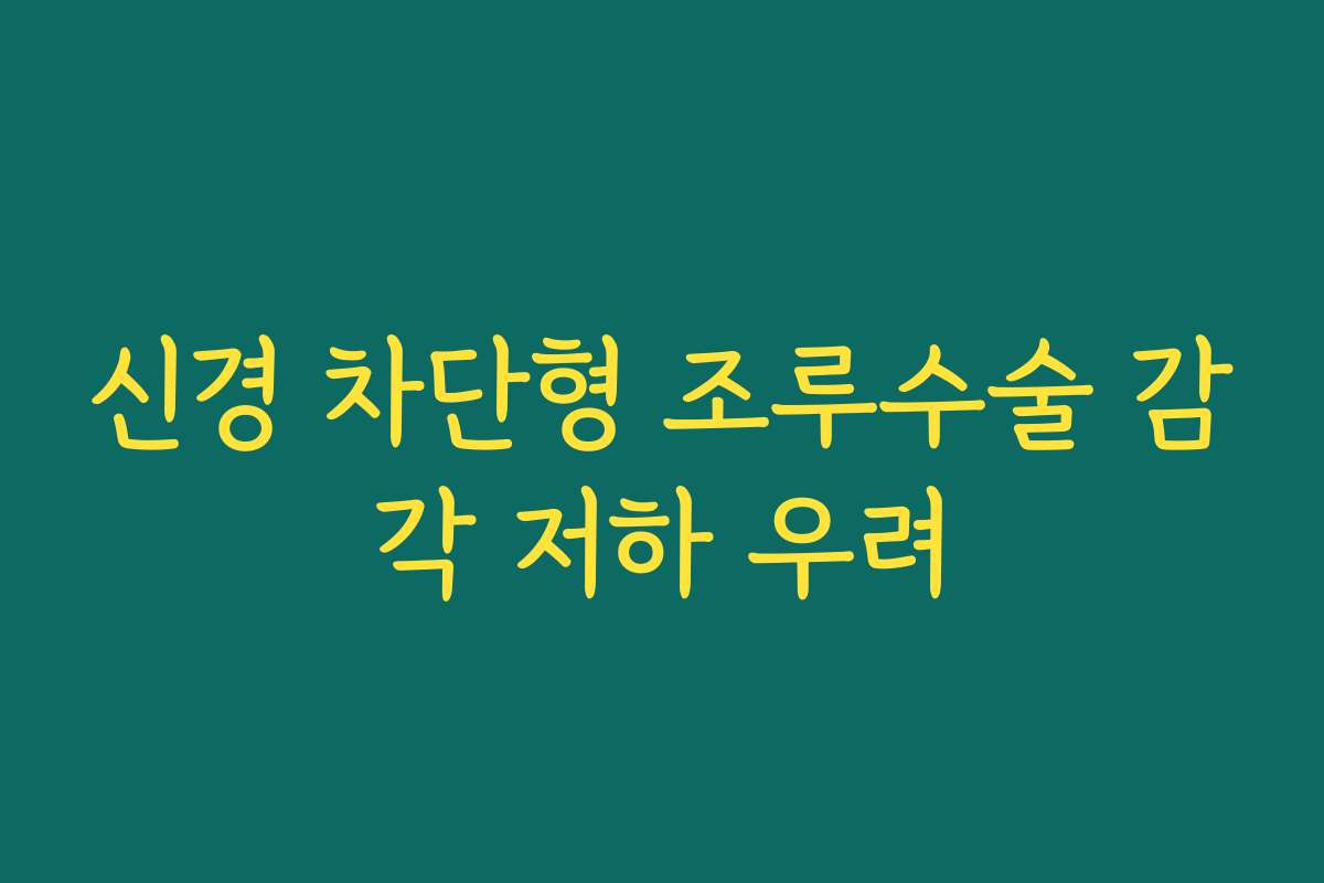 신경 차단형 조루수술 감각 저하 우려