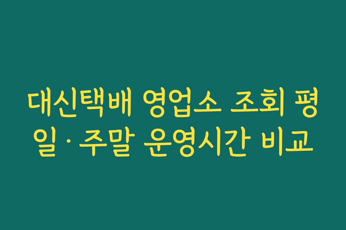 대신택배 영업소 조회 평일·주말 운영시간 비교