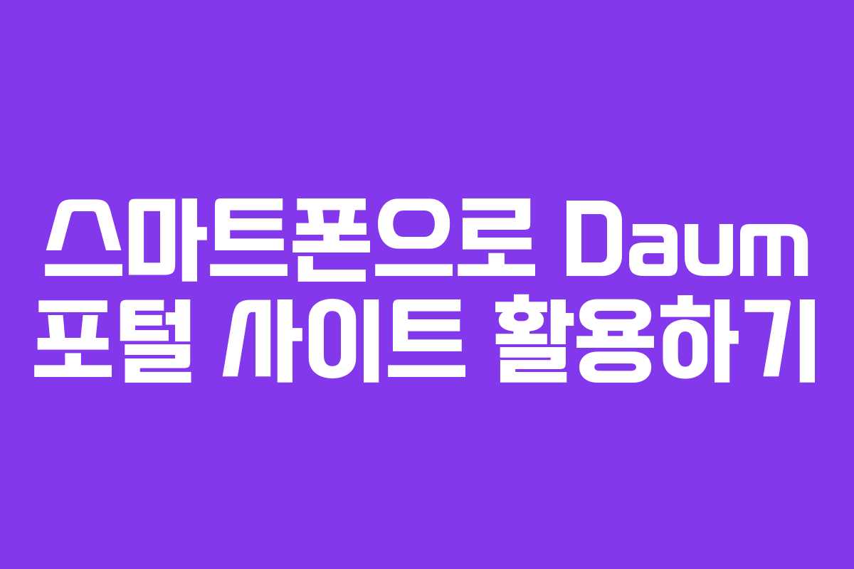 스마트폰으로 Daum 포털 사이트 활용하기