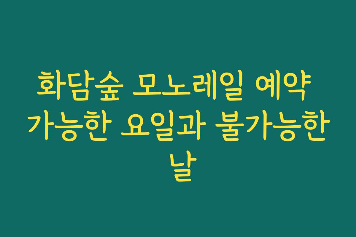 화담숲 모노레일 예약 가능한 요일과 불가능한 날