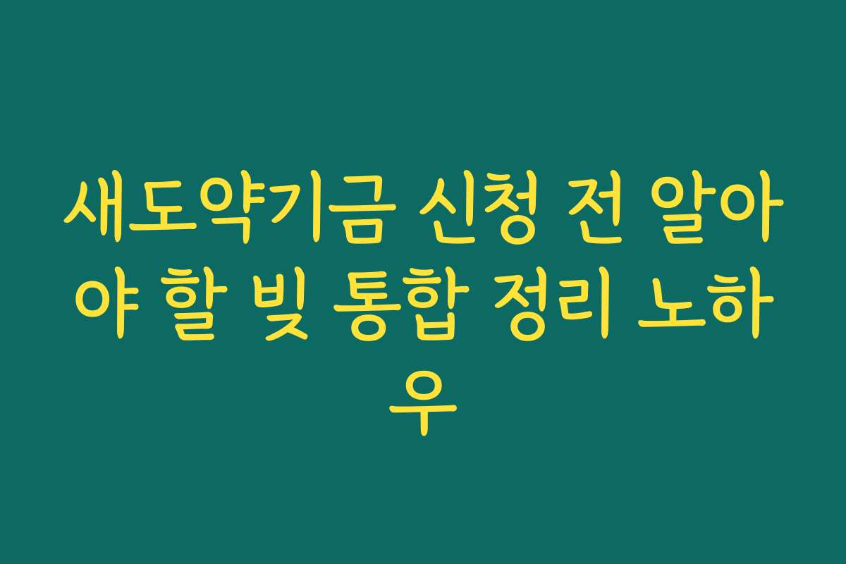 새도약기금 신청 전 알아야 할 빚 통합 정리 노하우