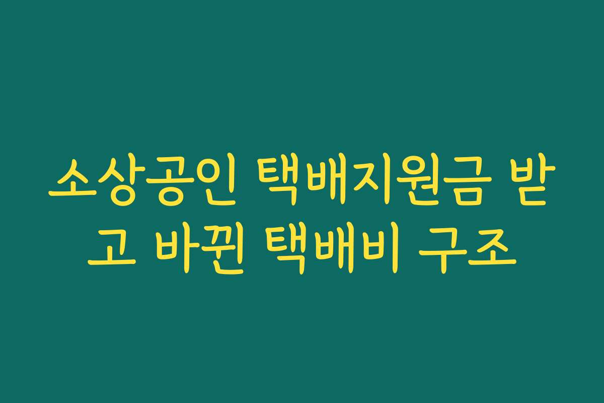 소상공인 택배지원금 받고 바뀐 택배비 구조