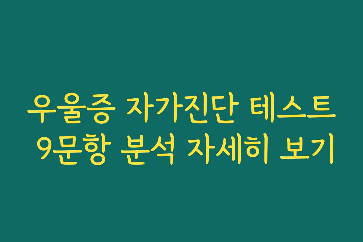우울증 자가진단 테스트 9문항 분석 자세히 보기