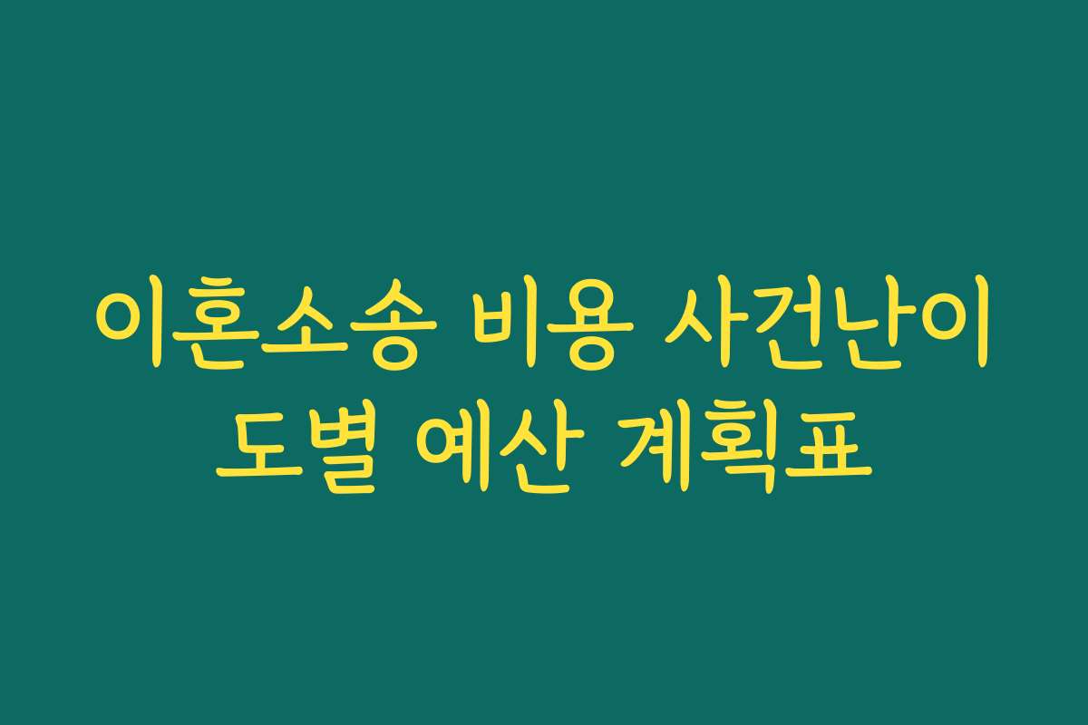 이혼소송 비용 사건난이도별 예산 계획표