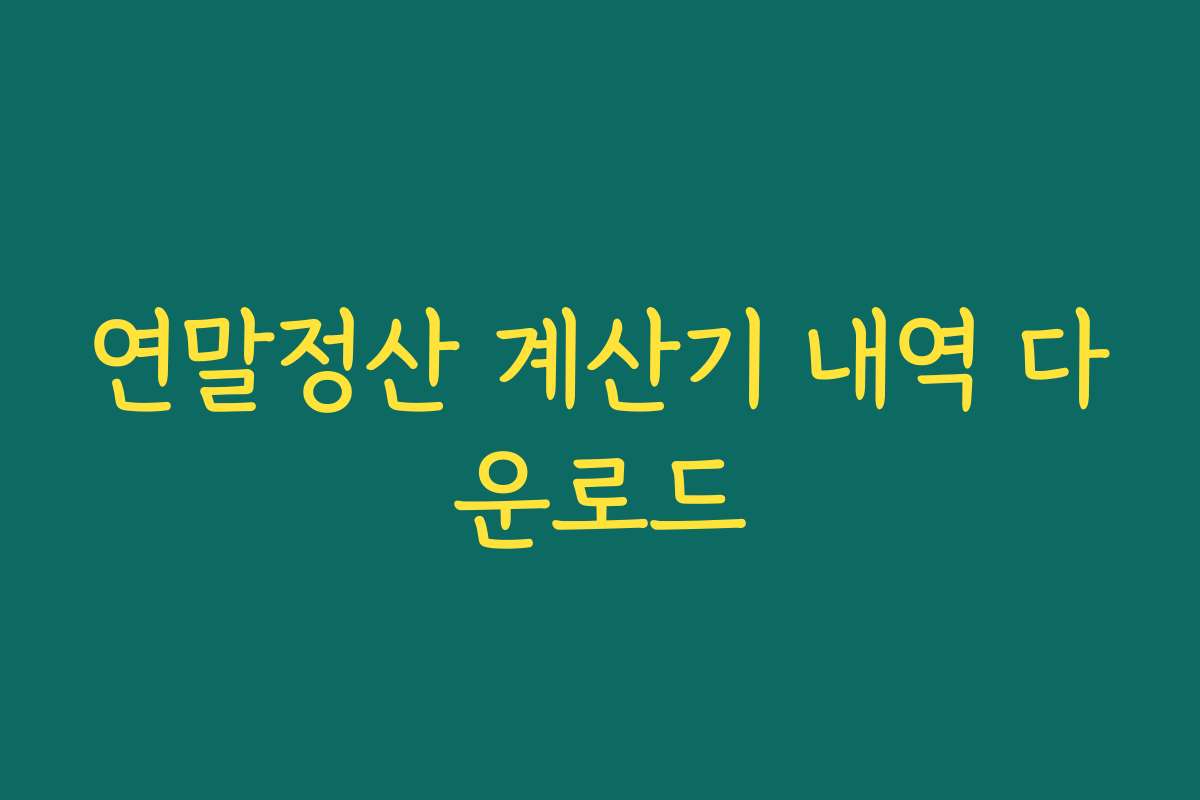 연말정산 계산기 내역 다운로드