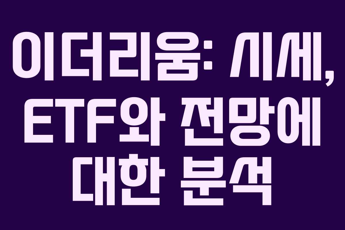 이더리움: 시세, ETF와 전망에 대한 분석