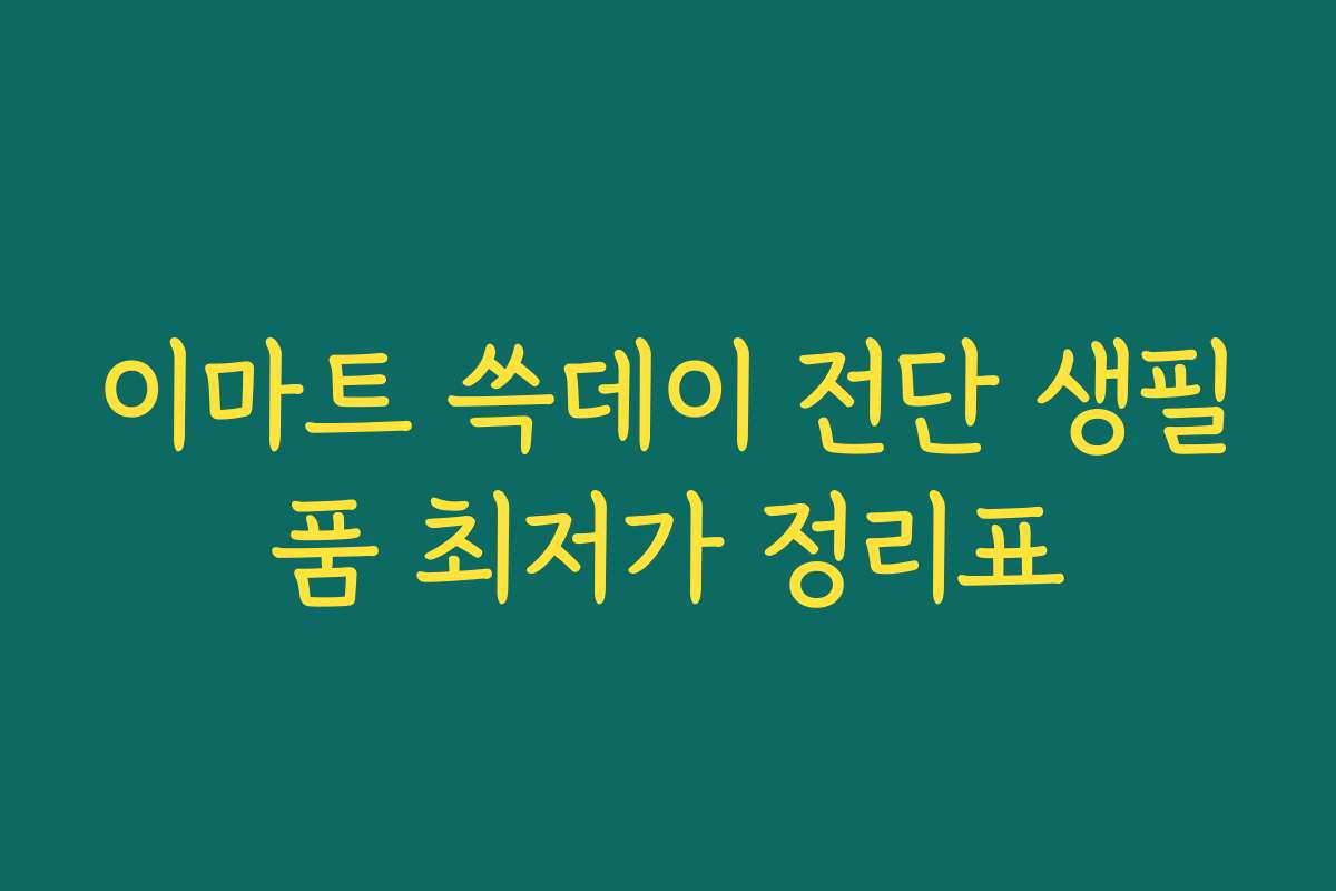 이마트 쓱데이 전단 생필품 최저가 정리표