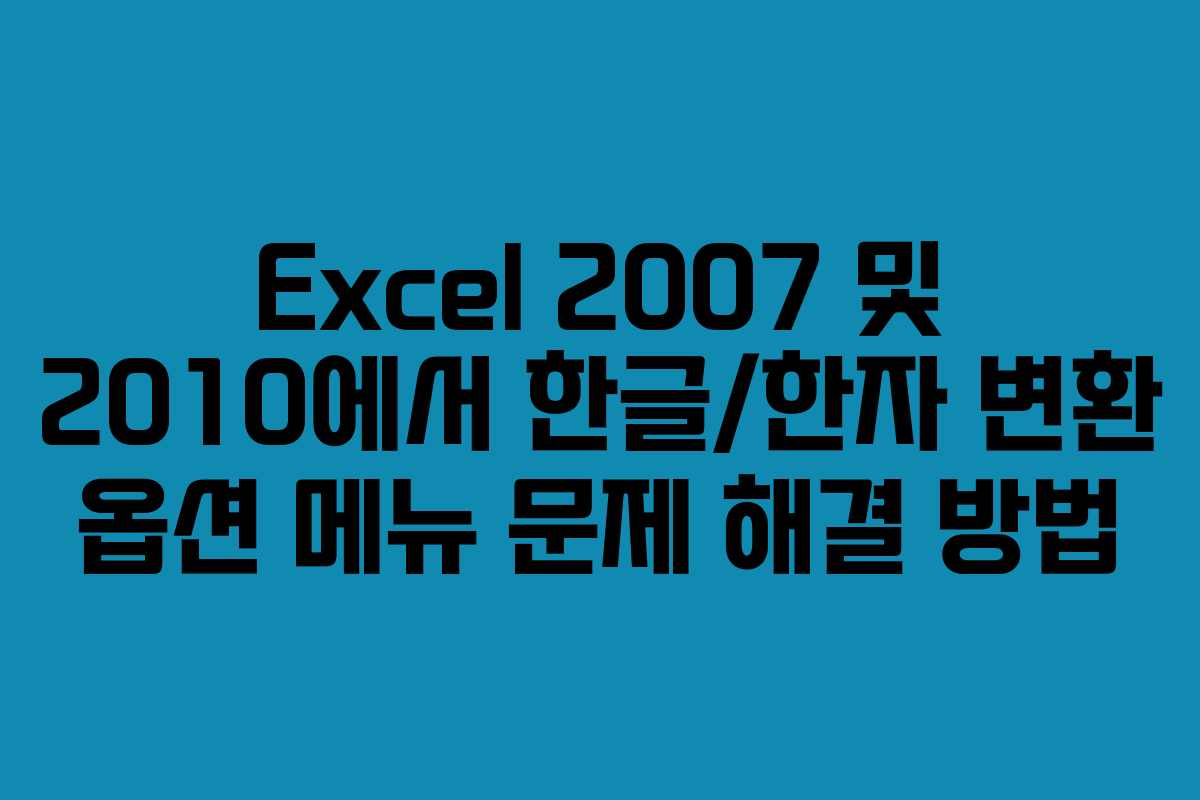 Excel 2007 및 2010에서 한글/한자 변환 옵션 메뉴 문제 해결 방법