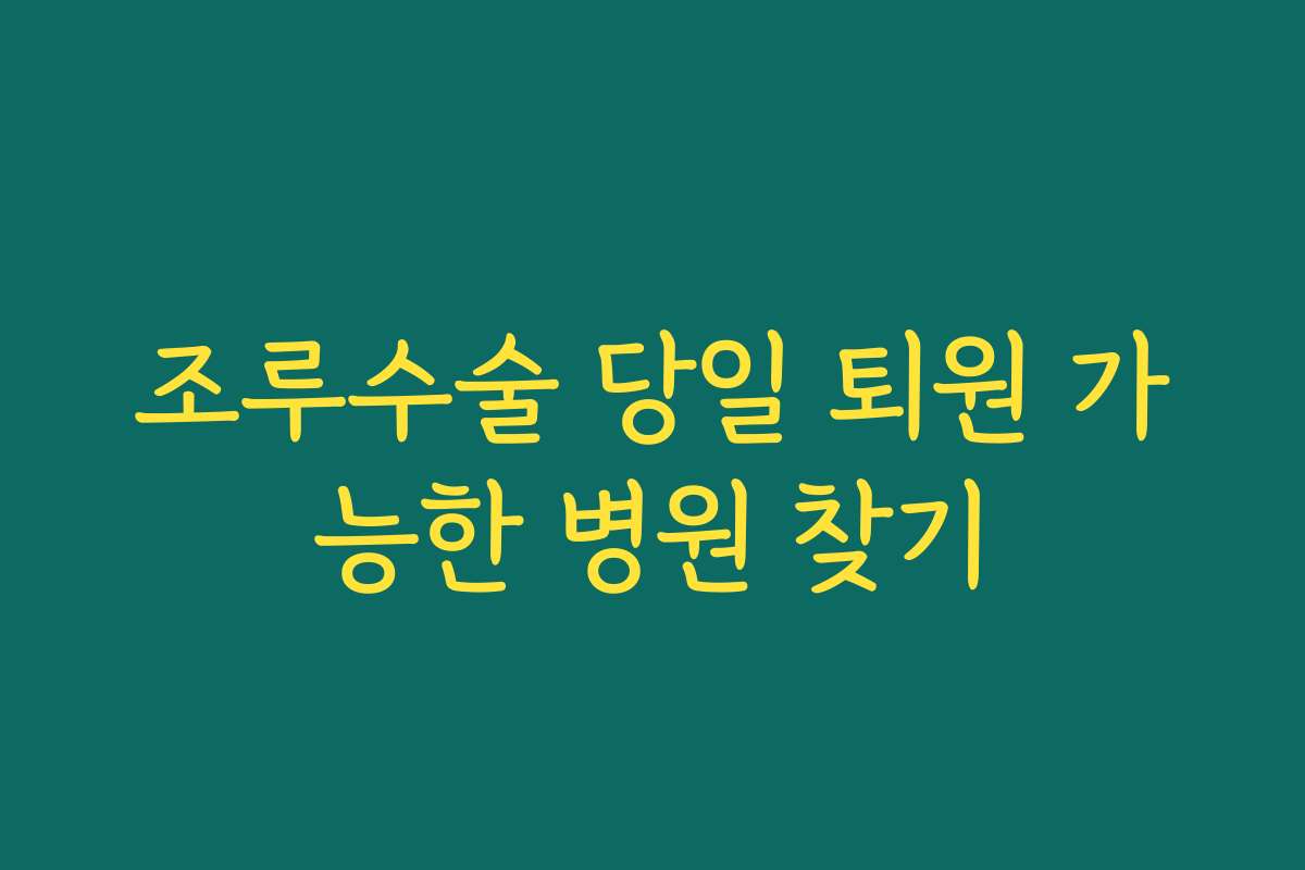 조루수술 당일 퇴원 가능한 병원 찾기