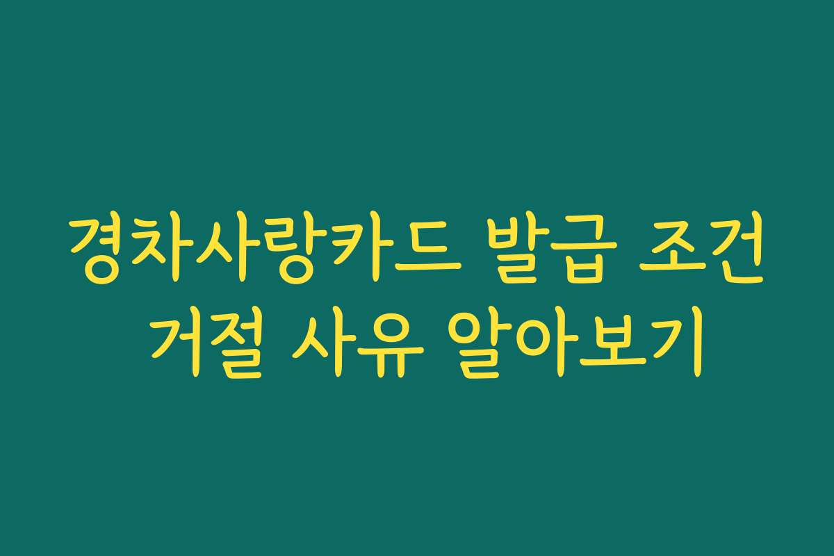 경차사랑카드 발급 조건 거절 사유 알아보기