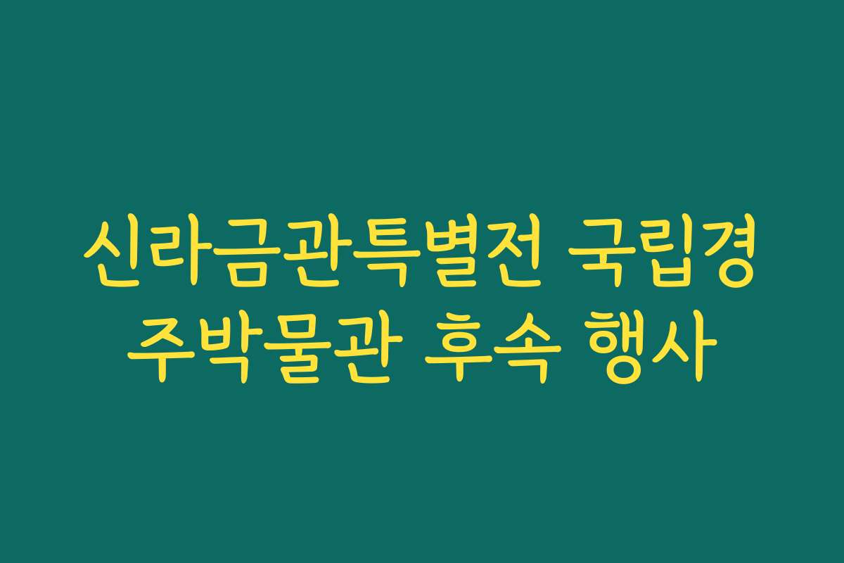 신라금관특별전 국립경주박물관 후속 행사