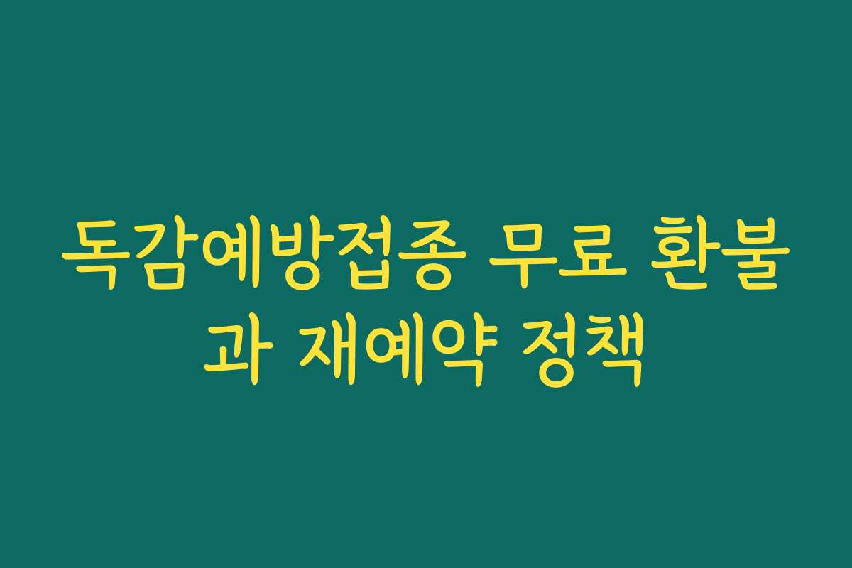 독감예방접종 무료 환불과 재예약 정책
