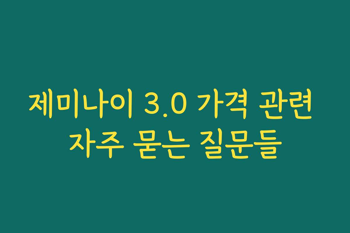 제미나이 3.0 가격 관련 자주 묻는 질문들