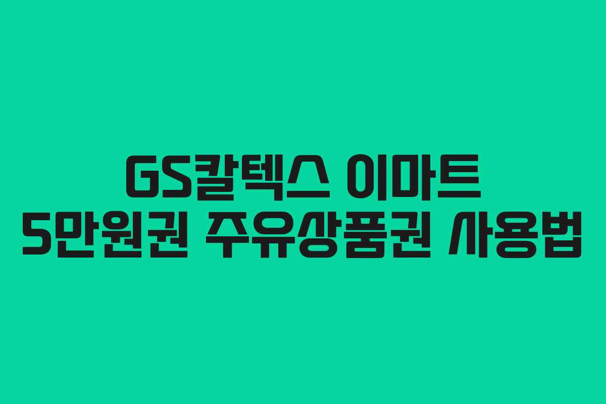 GS칼텍스 이마트 5만원권 주유상품권 사용법