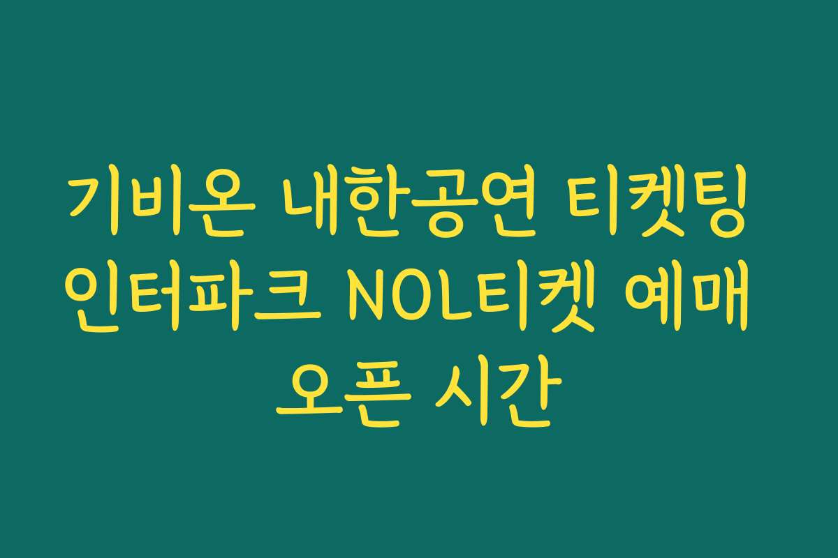기비온 내한공연 티켓팅 인터파크 NOL티켓 예매 오픈 시간