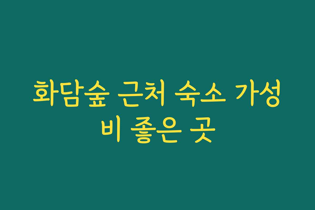 화담숲 근처 숙소 가성비 좋은 곳