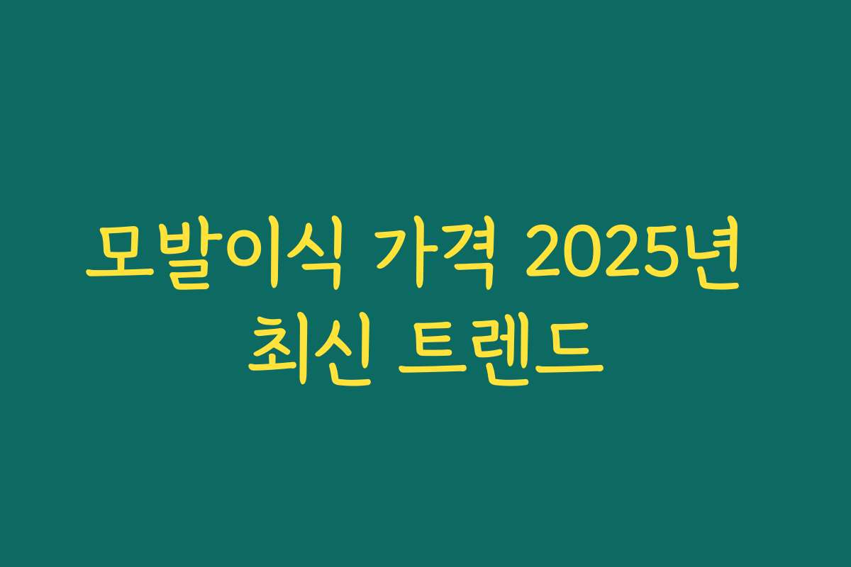 모발이식 가격 2025년 최신 트렌드