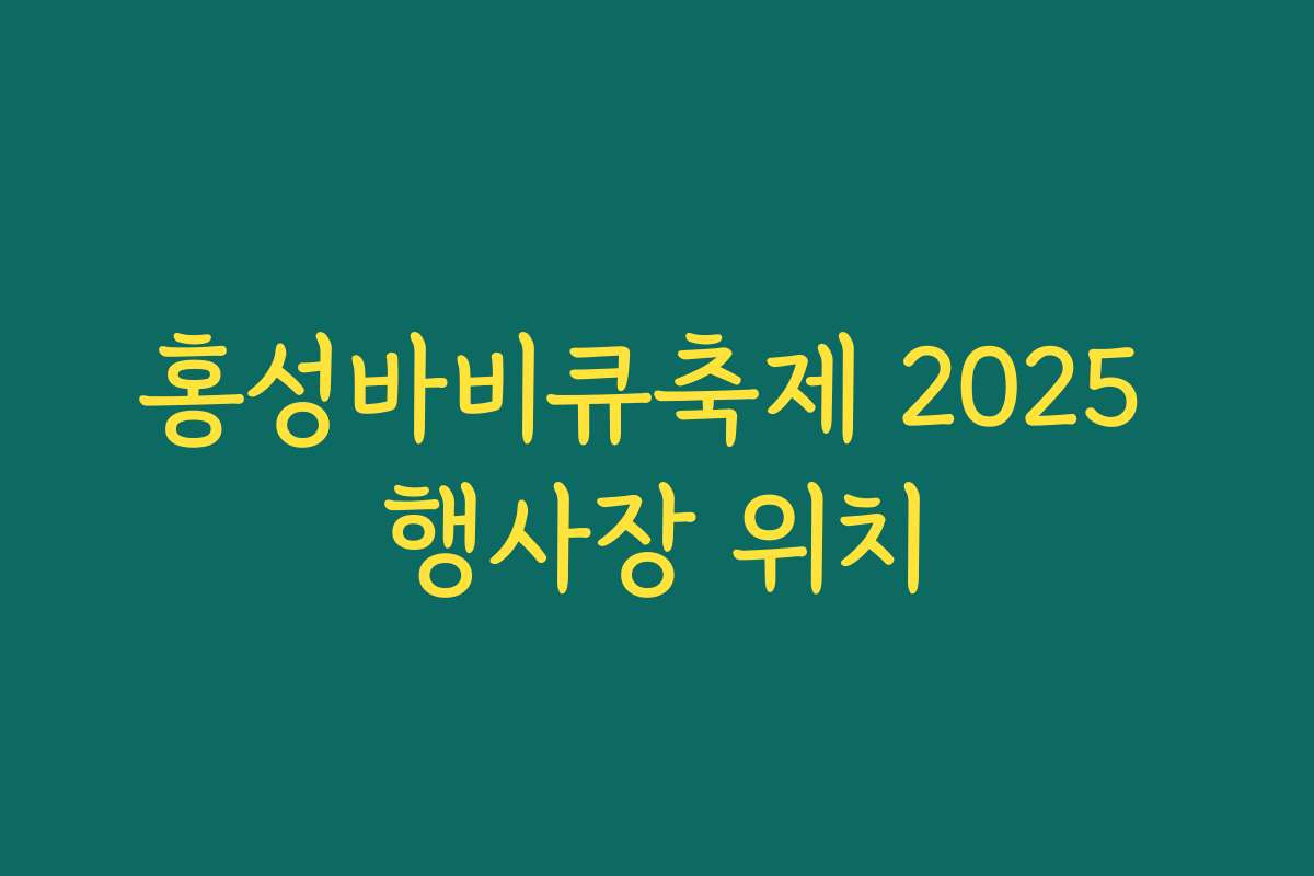 홍성바비큐축제 2025 행사장 위치