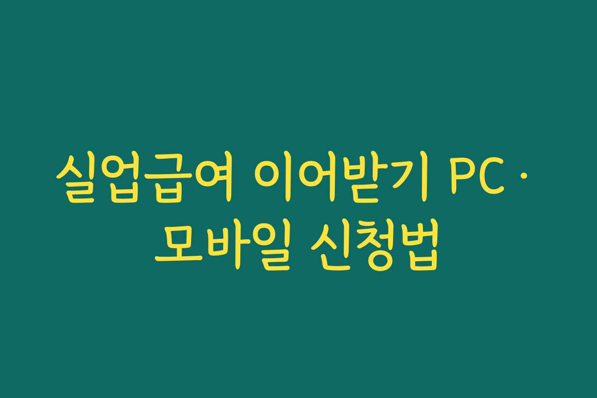 실업급여 이어받기 PC·모바일 신청법