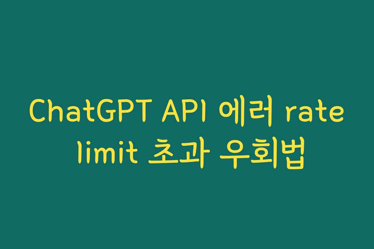 ChatGPT API 에러 rate limit 초과 우회법