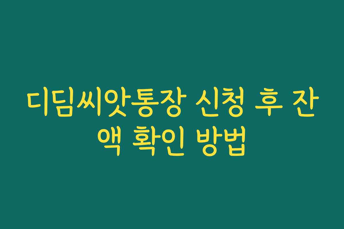 디딤씨앗통장 신청 후 잔액 확인 방법