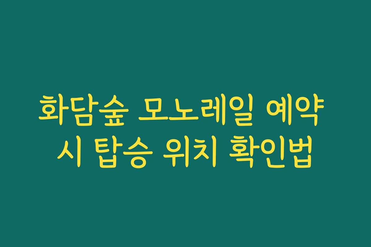 화담숲 모노레일 예약 시 탑승 위치 확인법