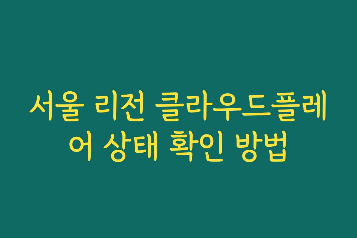 서울 리전 클라우드플레어 상태 확인 방법